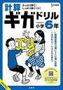計算ギガドリル小学6年【3000円以上送料無料】
