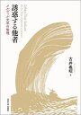 誘惑する他者 メルヴィル文学の倫理/古井義昭【3000円以上送料無料】