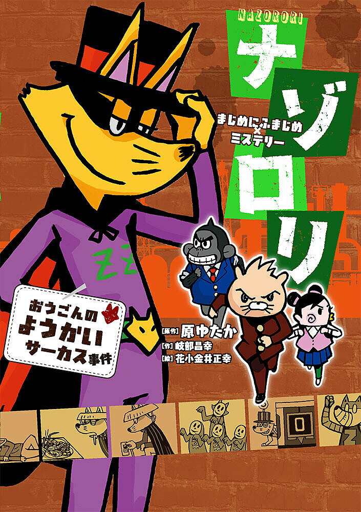 ナゾロリ まじめにふまじめ×ミステリー おうごんのようかいサーカス事件／原ゆたか／岐部昌幸／花小金井正幸【3000円以上送料無料】