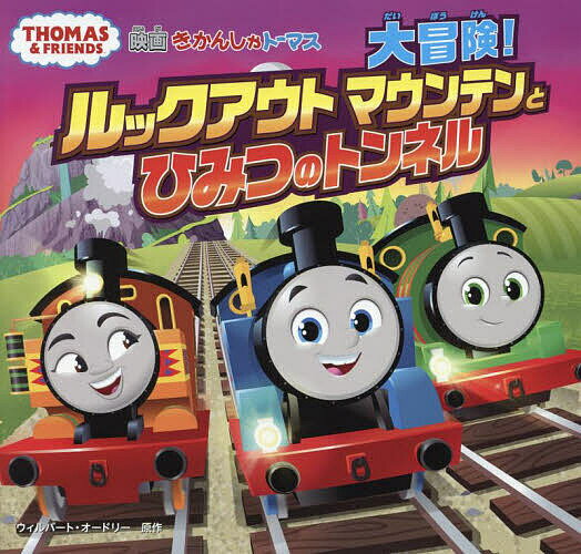 映画きかんしゃトーマス大冒険!ルックアウトマウンテンとひみつのトンネル／ウィルバート・オードリー【3000円以上送料無料】