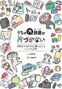 うちの汚部屋が片づかない ずぼらママがプロに習ったことシェアします/yana/七尾亜紀子【3000円以上送料無料】