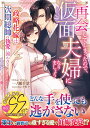再会してしまったので、仮面夫婦になりましょう 政略花嫁は次期総帥の執愛に囲われる/一ノ瀬千景【3000円以上送料無料】