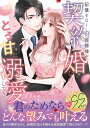 記憶をなくした旦那様が、契約婚なのにとろ甘に溺愛してきます/若菜モモ【3000円以上送料無料】