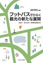 フットパスでひらく観光の新たな展開 あるく・まじわる・地域を創造する/前川啓治【3000円以上送料無料】