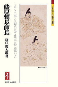 藤原頼長・師長 よく王事を勤め以て我が恩に報いよ/樋口健太郎【3000円以上送料無料】
