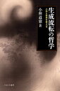 生成流転の哲学 人生と世界を考える/小林道憲【3000円以上送料無料】