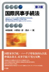 国際民事手続法／本間靖規／中野俊一郎／酒井一【3000円以上送料無料】