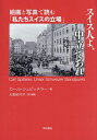 著者カール・シュピッテラー(著) 大串紀代子(訳)出版社明石書店発売日2024年03月ISBN9784750357072ページ数150Pキーワードすいすじんよちゆうりつであれかいがと スイスジンヨチユウリツデアレカイガト しゆぴつてら− か−る SPI シユピツテラ− カ−ル SPI9784750357072内容紹介第一次世界大戦勃発の1914年、後のノーベル文学賞詩人シュピッテラーはチューリヒでスイス人に中立の維持を呼びかける演説を行った。その演説文を邦訳、さらに関連する絵画・写真等とともに解説し、永世中立国スイスのアイデンティティを浮き彫りにする。※本データはこの商品が発売された時点の情報です。目次カール・シュピッテラー「私たちスイスの立場」を読む/付録 「私たちスイスの立場」全文