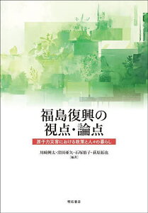 福島復興の視点・論点 原子力災害における政策と人々の暮らし/川崎興太【3000円以上送料無料】