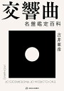 交響曲名盤鑑定百科/吉井亜彦【3000円以上送料無料】