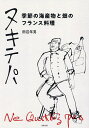 ヌキテパ 季節の海産物と畑のフランス料理/田辺年男/レシピ【3000円以上送料無料】