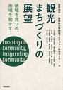 観光まちづくりの展望 地域を見つめ 地域を動かす／西村幸夫／國學院大學地域マネジメント研究センター／石山千代【3000円以上送料無料】