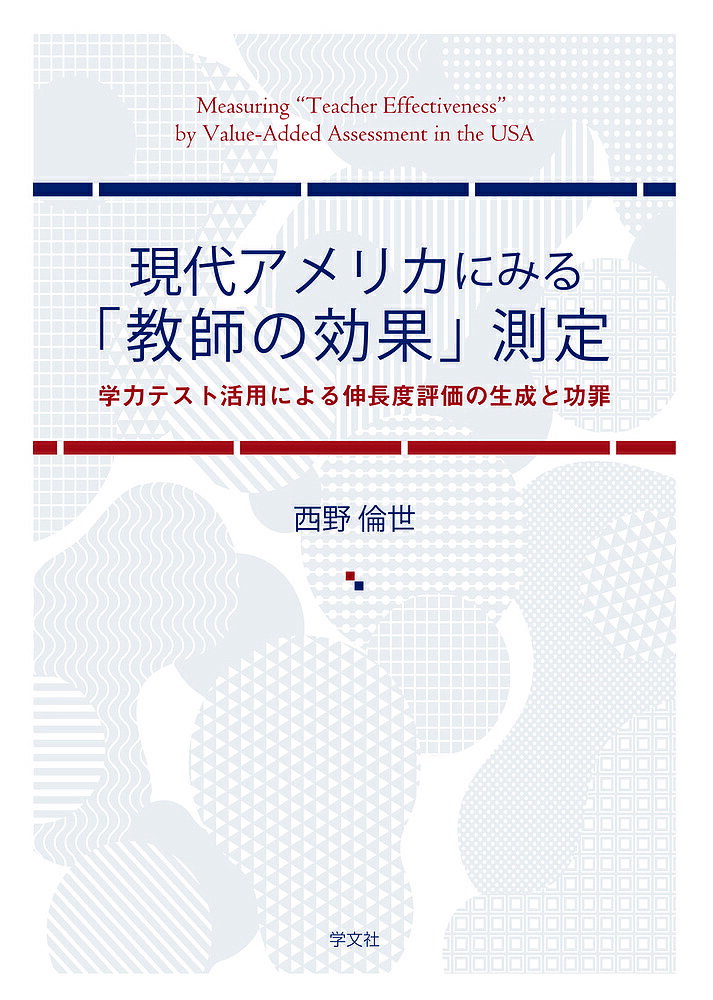 現代アメリカにみる「教師の効果」測定 学力テスト活用による伸長度評価の生成と功罪／西野倫世【3000円以上送料無料】