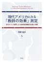 現代アメリカにみる「教師の効果」測定 学力テスト活用による伸長度評価の生成と功罪/西野倫世【3000円以上送料無料】