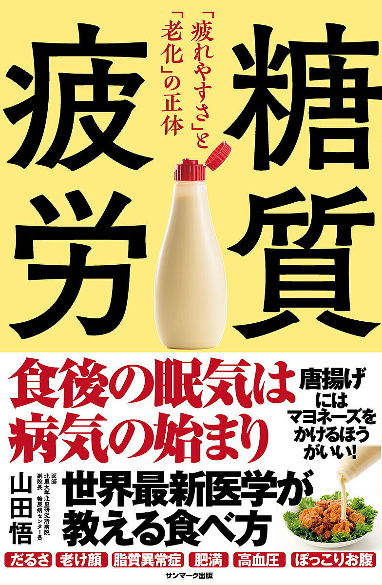 糖質疲労 疲れやすさ と 老化 の正体／山田悟【3000円以上送料無料】