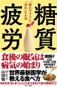 糖質疲労 「疲れやすさ」と「老化」の正体/山田悟【3000円以上送料無料】