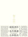 組版造形 タイポグラフィ名作精選/白井敬尚【3000円以上送料無料】