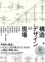 構造デザインの現場/多田脩二【3000円以上送料無料】
