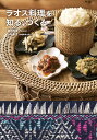 ラオス料理を知る、つくる/岡田尚也/小松聖児/レシピ【3000円以上送料無料】