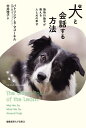犬と会話する方法 動物行動学が教える人と犬の幸せ/パトリシア・B.マコーネル/村井理子【3000円以上送料無料】