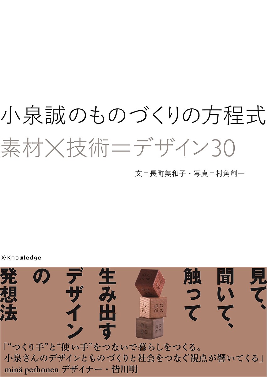 小泉誠のものづくりの方程式 素材×