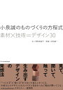 小泉誠のものづくりの方程式 素材×技術=デザイン30/長町美和子/村角創一【3000円以上送料無料】