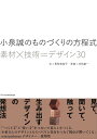 小泉誠のものづくりの方程式 素材×