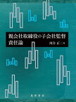 親会社取締役の子会社監督責任論／河合正二【3000円以上送料無料】