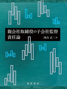 親会社取締役の子会社監督責任論／河合正二【3000円以上送料無料】