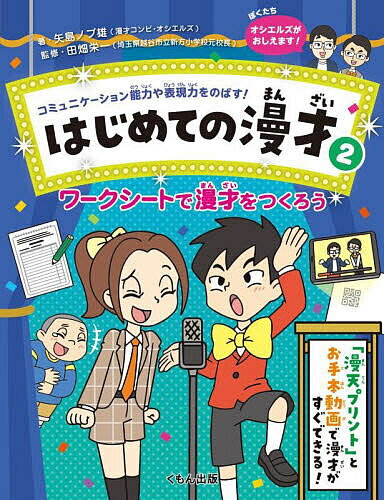 はじめての漫才 コミュニケーション能力や表現力をのばす! 2／矢島ノブ雄／田畑栄一／ノダタカヒロ【30..