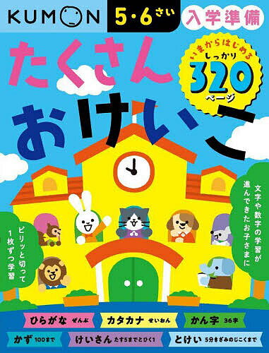 入学準備たくさんおけいこ 5・6さい【3000円以上送料無料】