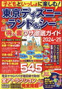 子どもといっしょに楽しむ!東京ディズニーランド&シー超得&裏ワザ徹底ガイド 2024-25/旅行【3000円以上送料無料】