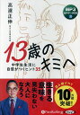 CD 13歳のキミへ 中学生生活に自信が【3000円以上送料無料】