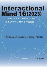 Interactional Mind 16(2023)／日本ブリーフセラピー協会【3000円以上送料無料】