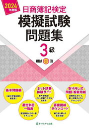 日商簿記検定模擬試験問題集3級模試8回 2024年度版【3000円以上送料無料】