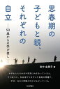 思春期の子どもと親、それぞれの自立 50歳からの学び直し/田中由美子【3000円以上送料無料】