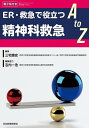 ER・救急で役立つ精神科救急A to Z/三宅康史【3000円以上送料無料】