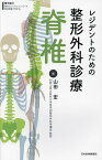 レジデントのための整形外科診療脊椎／山田宏【3000円以上送料無料】