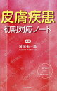 皮膚疾患初期対応ノート/常深祐一郎【3000円以上送料無料】