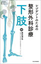 レジデントのための整形外科診療下肢/渡辺淳也【3000円以上送料無料】
