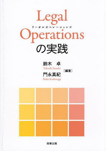 Legal Operationsの実践／鈴木卓／門永真紀