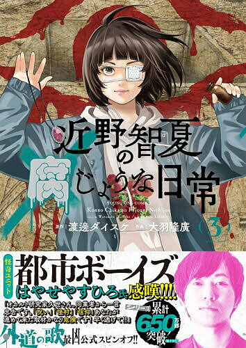 近野智夏の腐じょうな日常 3／渡邊ダイスケ／大羽隆廣【3000円以上送料無料】