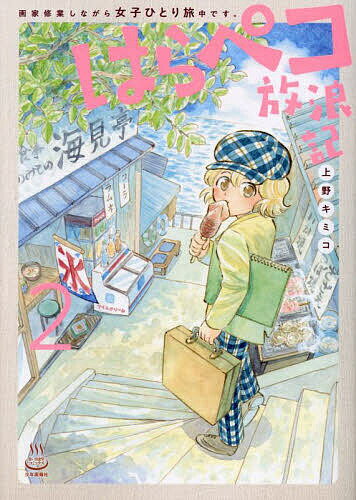 Young King C - はらペコ放浪記 画家修業しながら女子ひとり旅中です。 2／上野キミコ【3000円以上送料無料】