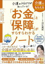 介護のプロだけが知っている!介護でもらえる「お金」と「保障」がすらすらわかるノート 人生100年時代の暮らしの手続き/河北美紀【3000円以上送料無料】