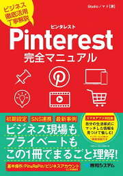 Pinterest完全マニュアル ビジネス徹底活用丁寧解説／Studioノマド【3000円以上送料無料】