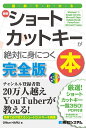 図解でわかる最新ショートカットキーが絶対に身につく本 完全版/OfficeHARU【3000円以上送料無料】