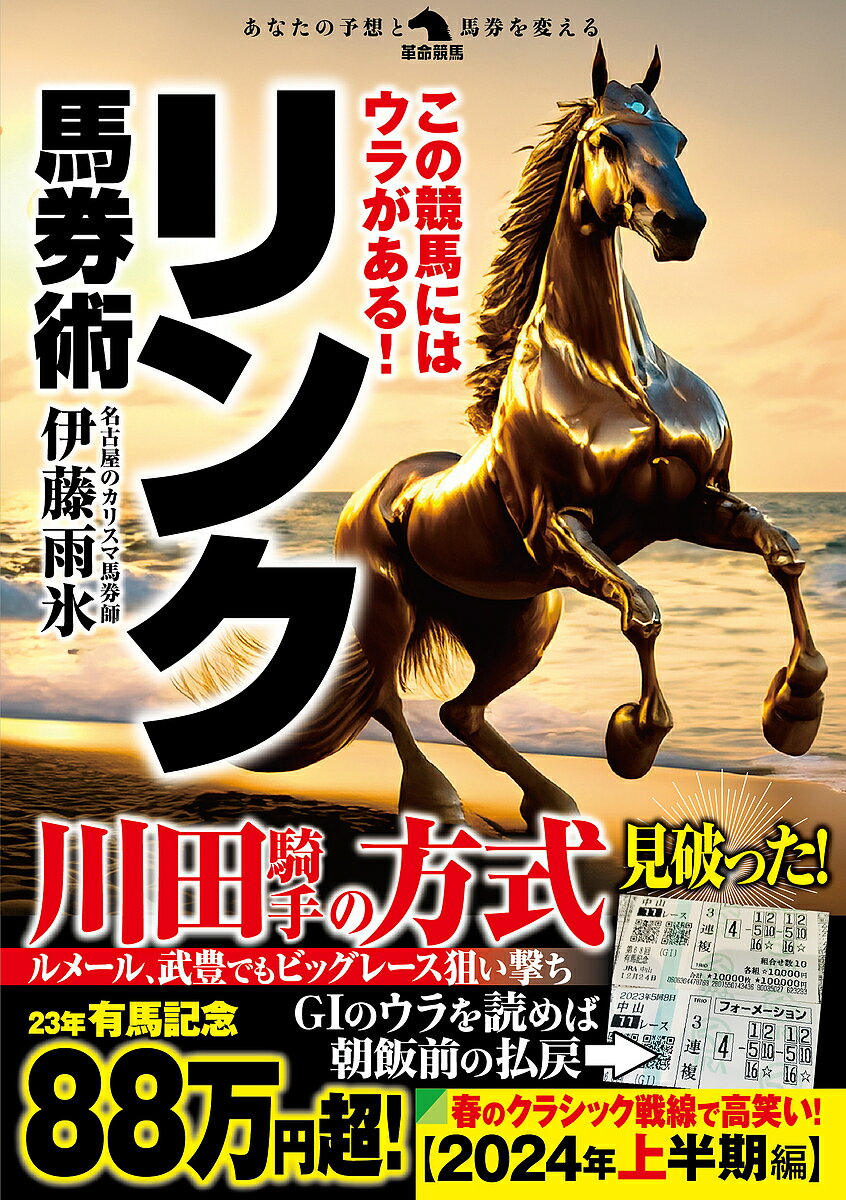 この競馬にはウラがある!リンク馬券術／伊藤雨氷【3000円以上送料無料】