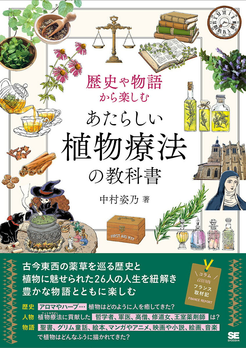 歴史や物語から楽しむあたらしい植物療法の教科書/中村姿乃【3000円以上送料無料】