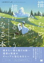 描きたい絵が描けるようになる本 明暗・構図・配色の知識を実力に変える方法/しまざきジョゼ【3000円以上送料無料】