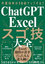 作業効率が10倍アップする!ChatGPT×Excelスゴ技大全／武井一巳